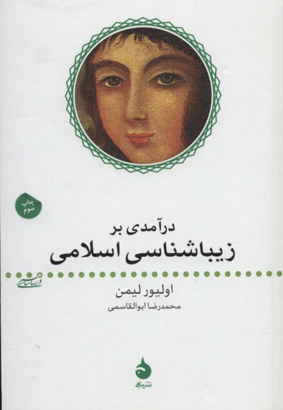 درآمدی بر زیباشناسی اسلامی